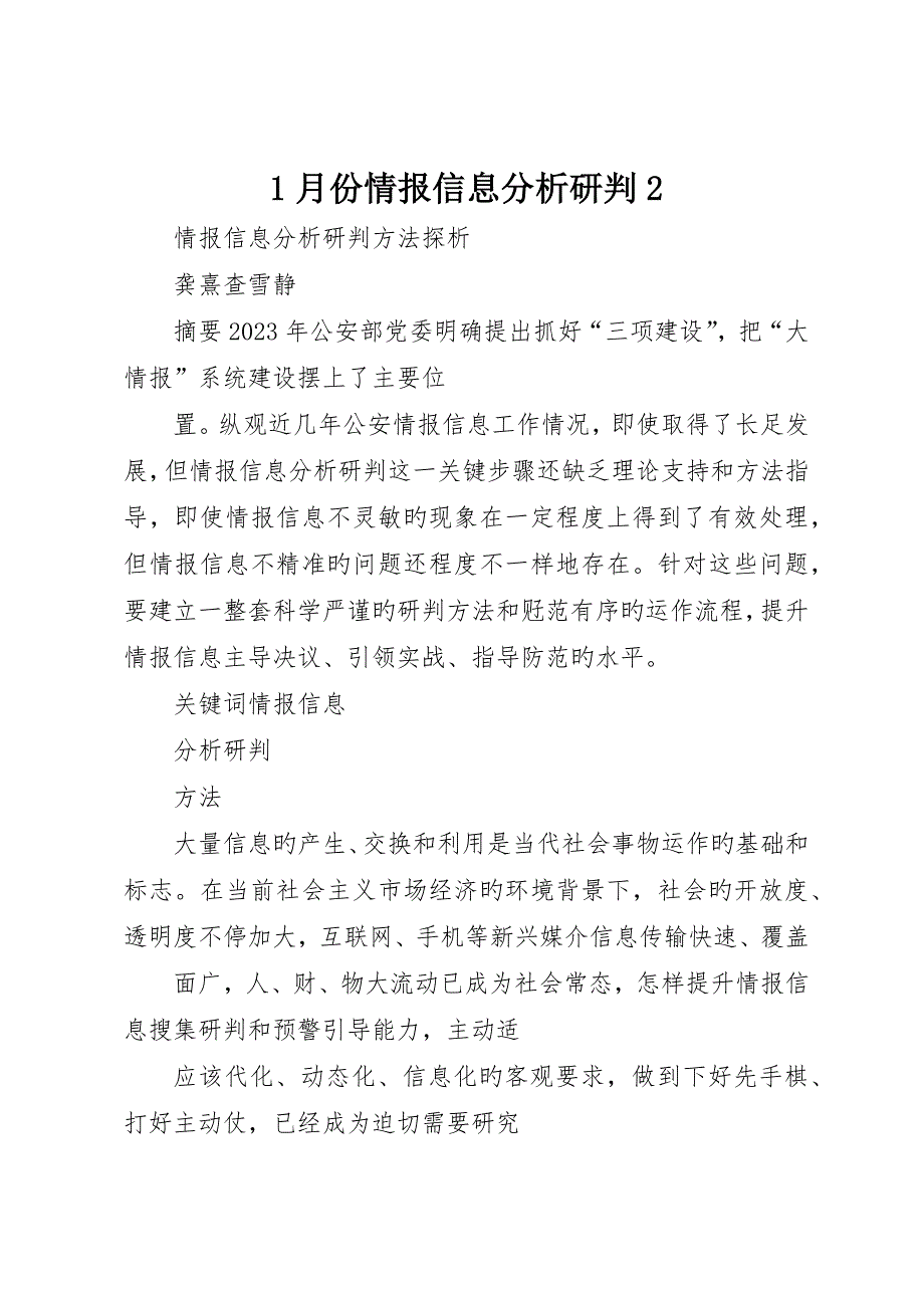 月份情报信息分析研判_第1页