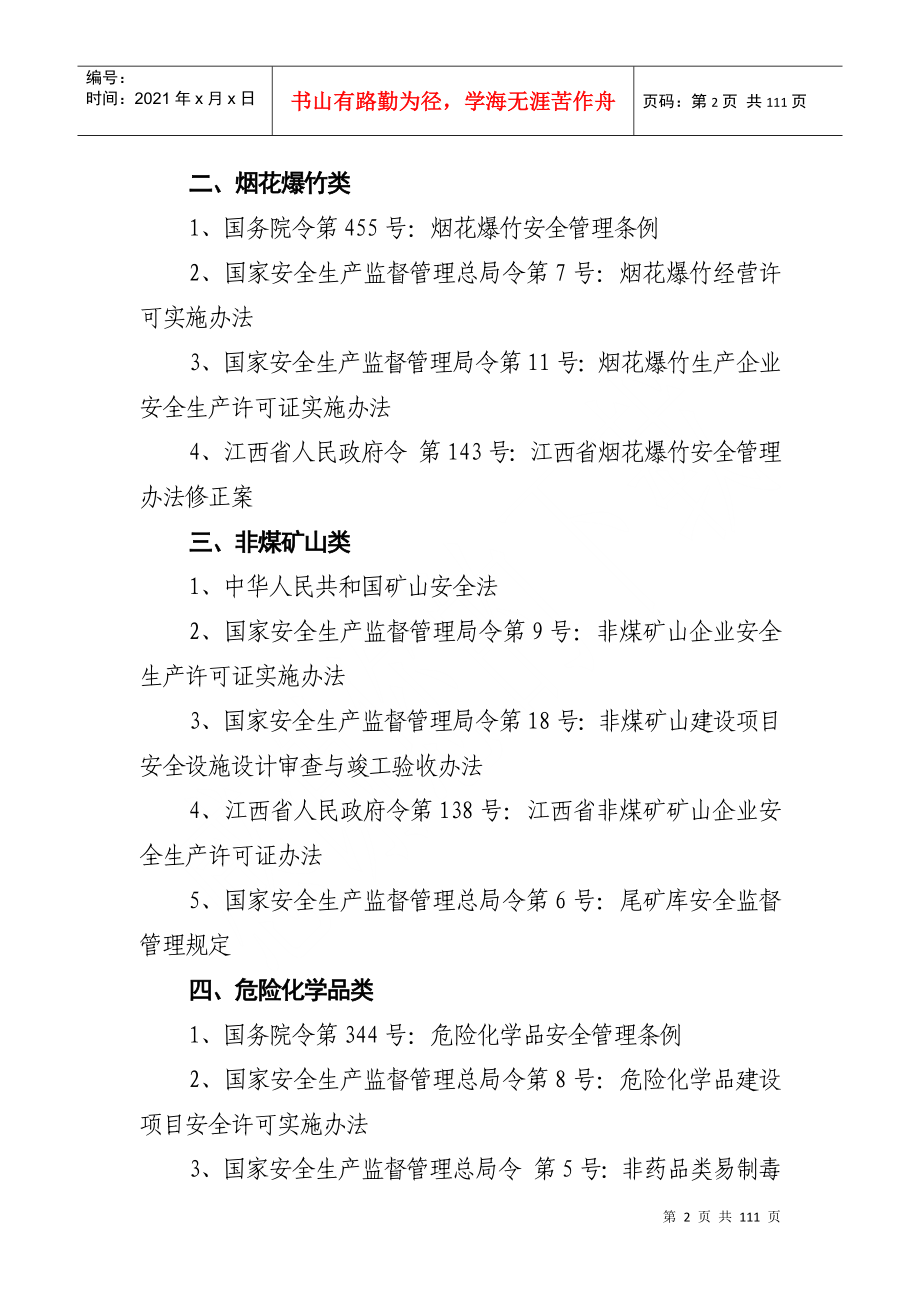 江西省安全生产行政处罚自由裁量权细化标准_第2页