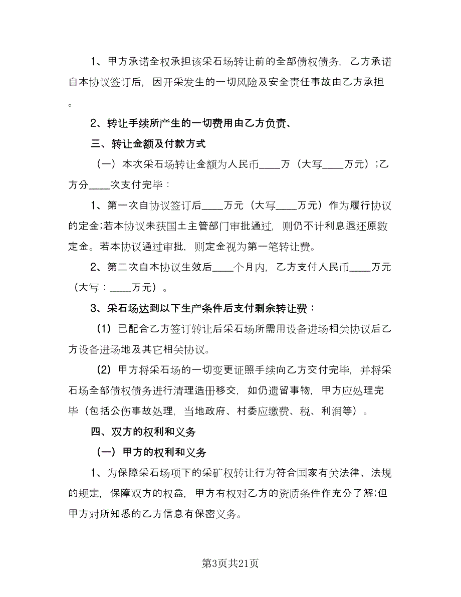 个人股权转让合同常用版（8篇）.doc_第3页