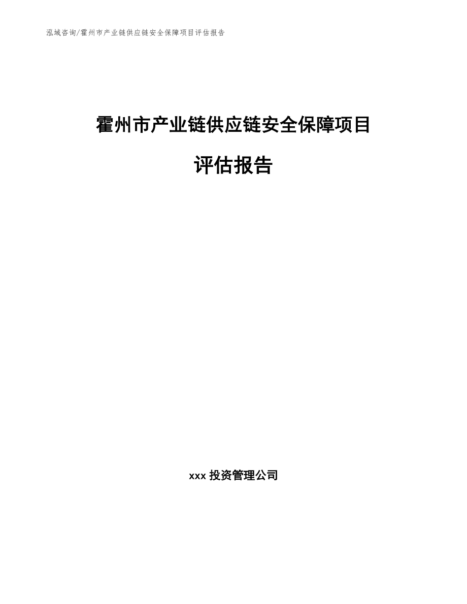 霍州市产业链供应链安全保障项目评估报告【范文】_第1页