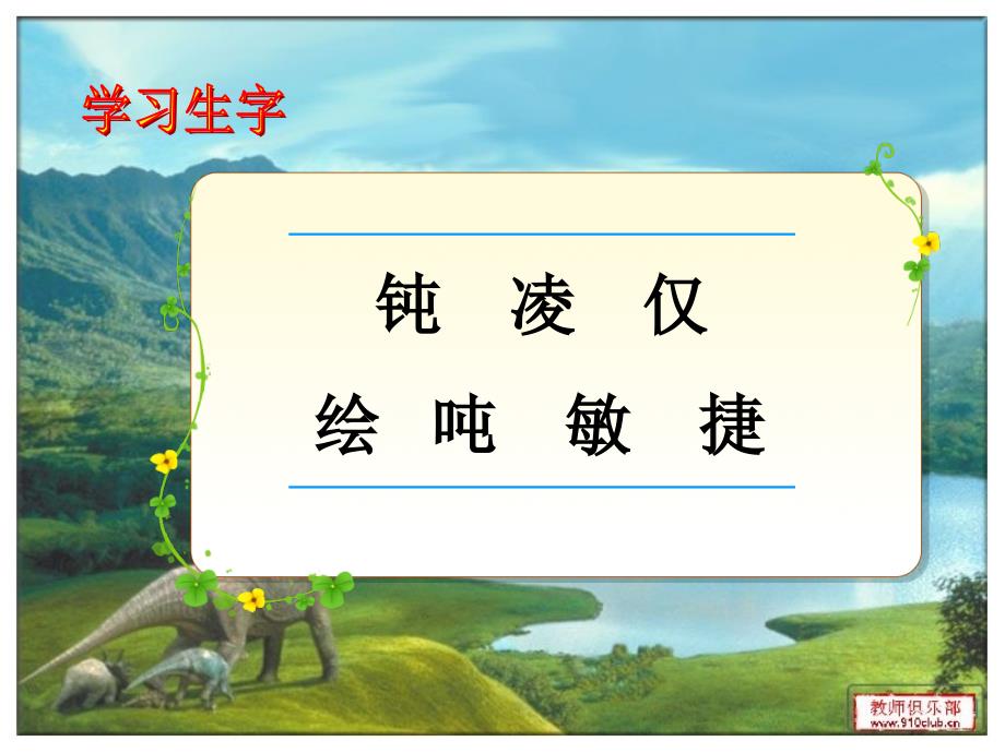 人教版四年级语文上册31飞向蓝天的恐龙ppt_第3页