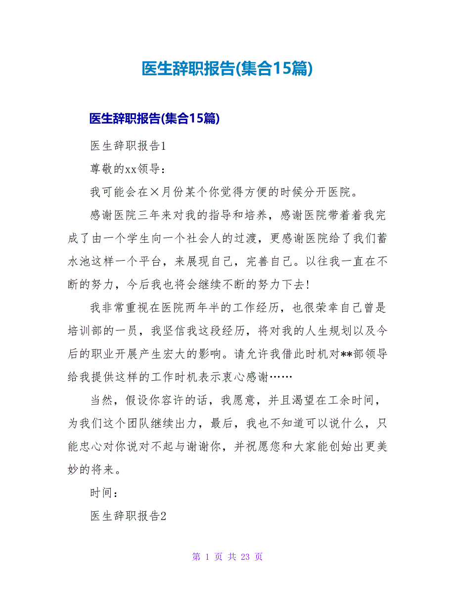 医生辞职报告(集合15篇).doc_第1页