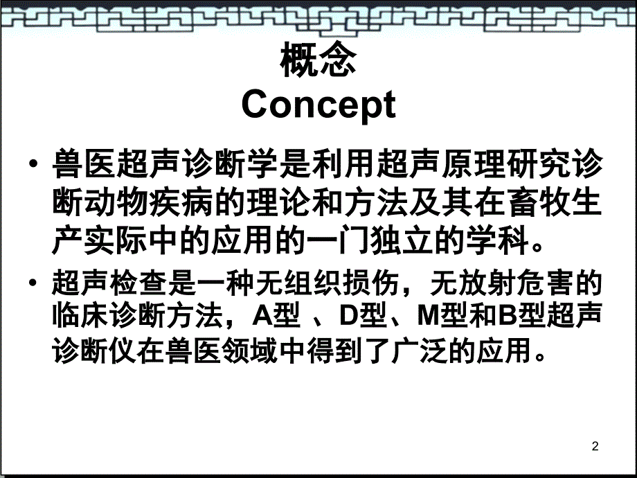 兽医超声检查基础PPT课件_第2页