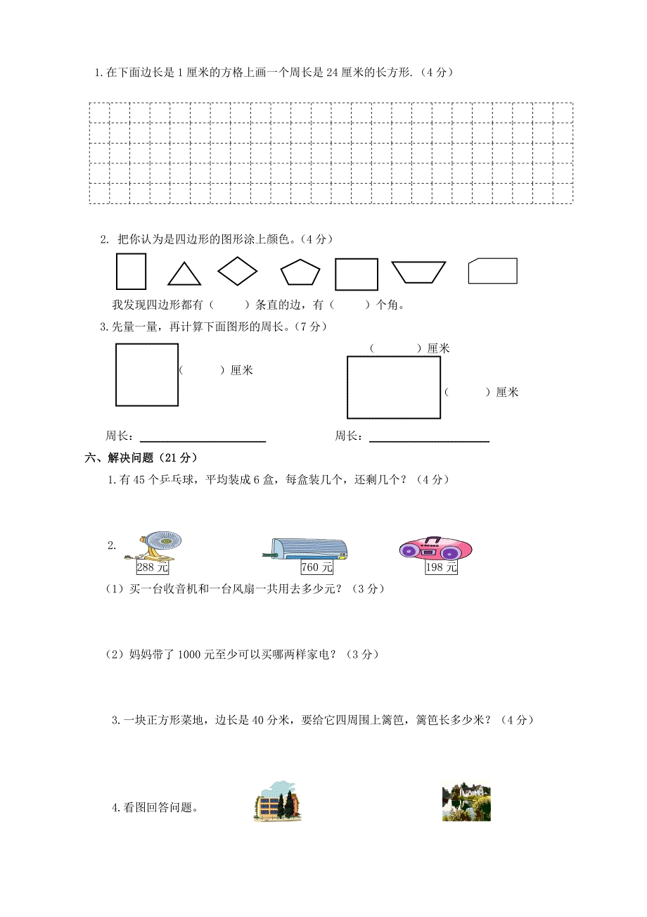 新人教版三年级数学上册期中测试题共3套_第3页