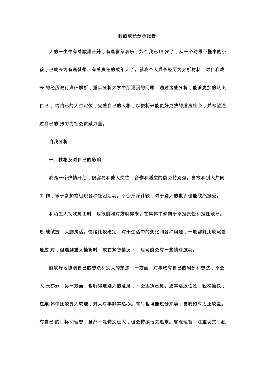 我的成长分析报告_第1页