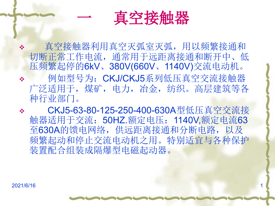 接触器继电器及各保护机理_第1页