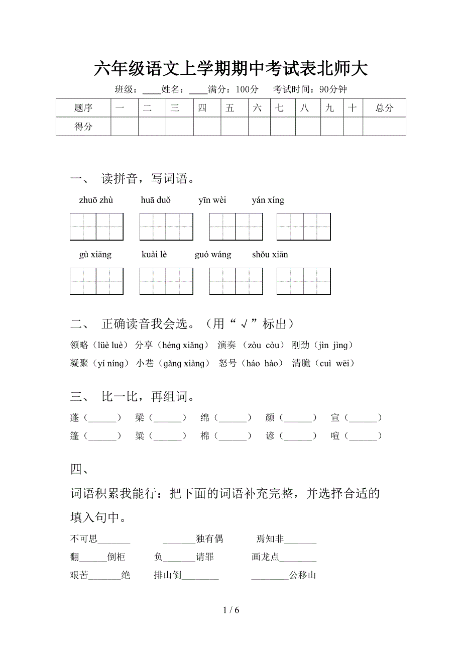 六年级语文上学期期中考试表北师大_第1页