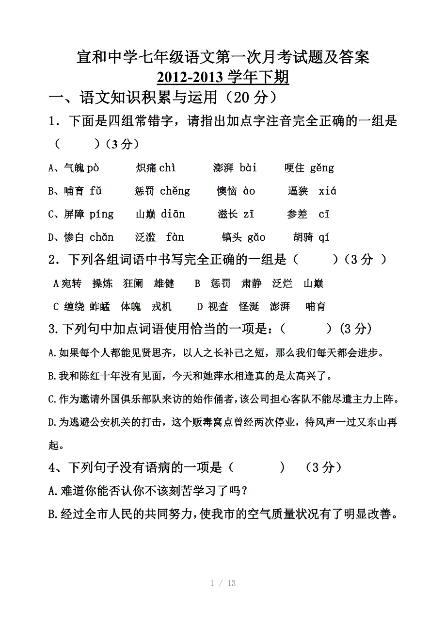 七年级下期语文第一次月考试题及答案参考word_第1页