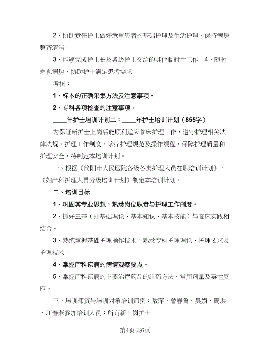 2023年护士培训计划例文（二篇）_第4页