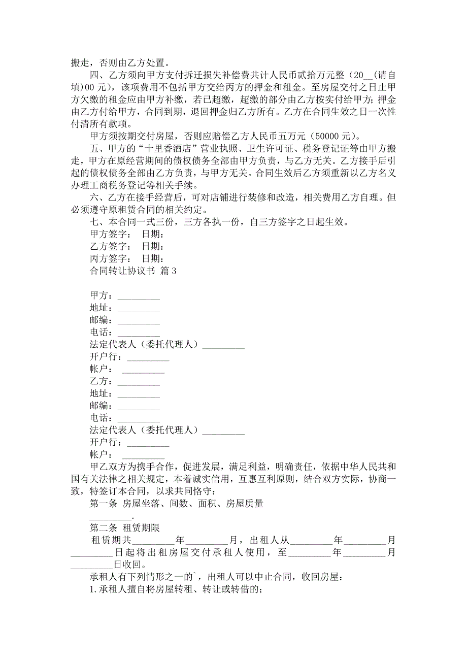 合同转让协议书汇编十篇_第3页