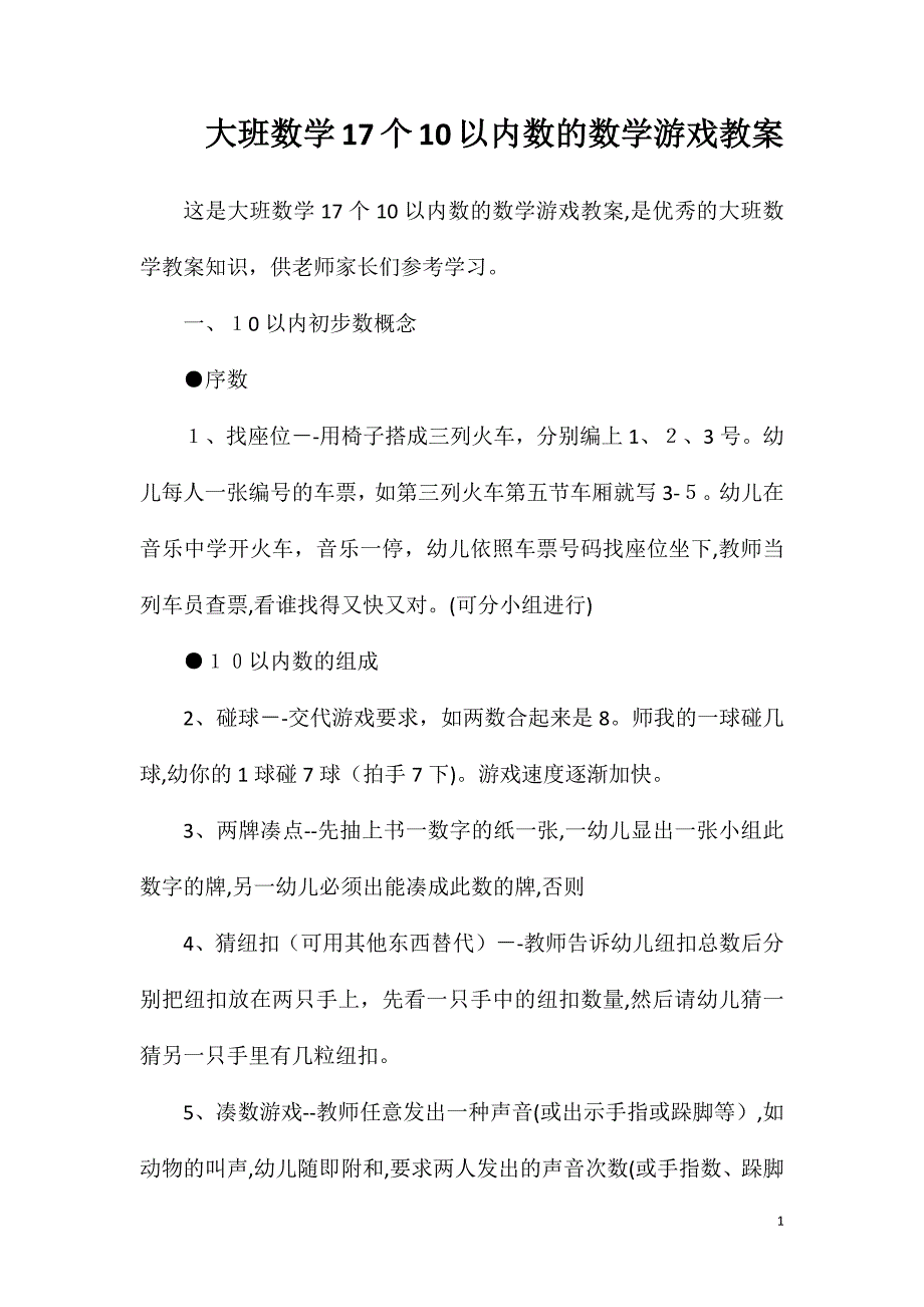 大班数学17个10以内数的数学游戏教案_第1页