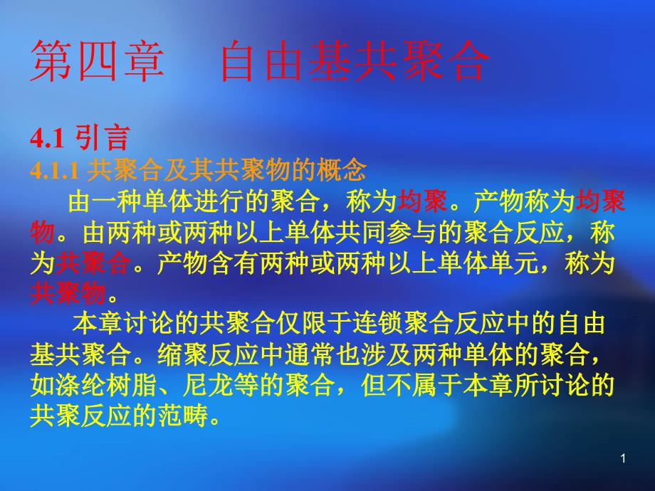 第四部分自由基共聚合教学课件_第1页