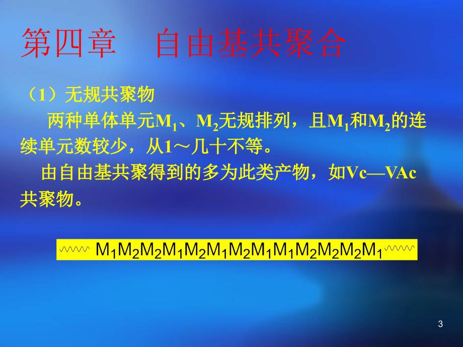 第四部分自由基共聚合教学课件_第3页