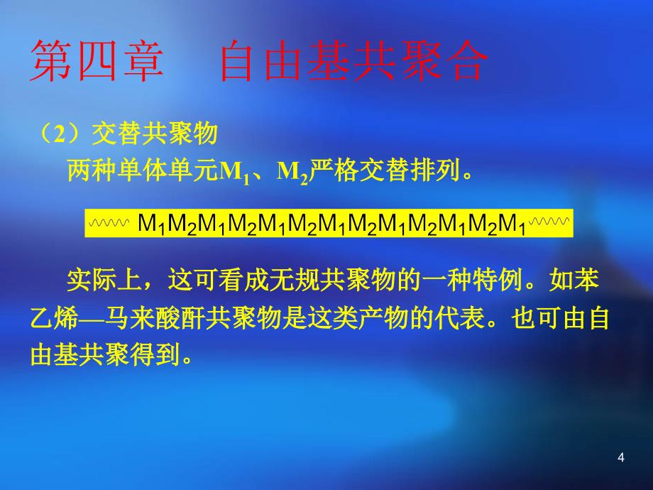 第四部分自由基共聚合教学课件_第4页