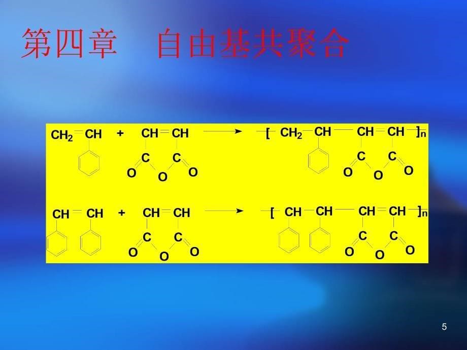 第四部分自由基共聚合教学课件_第5页