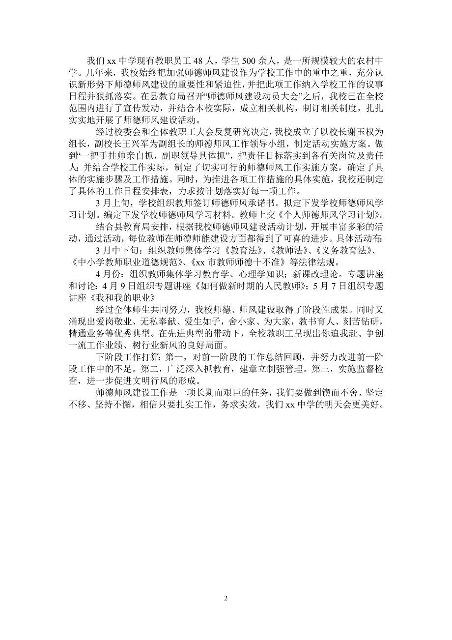 2021年中学师德师风建设活动阶段工作总结_第2页