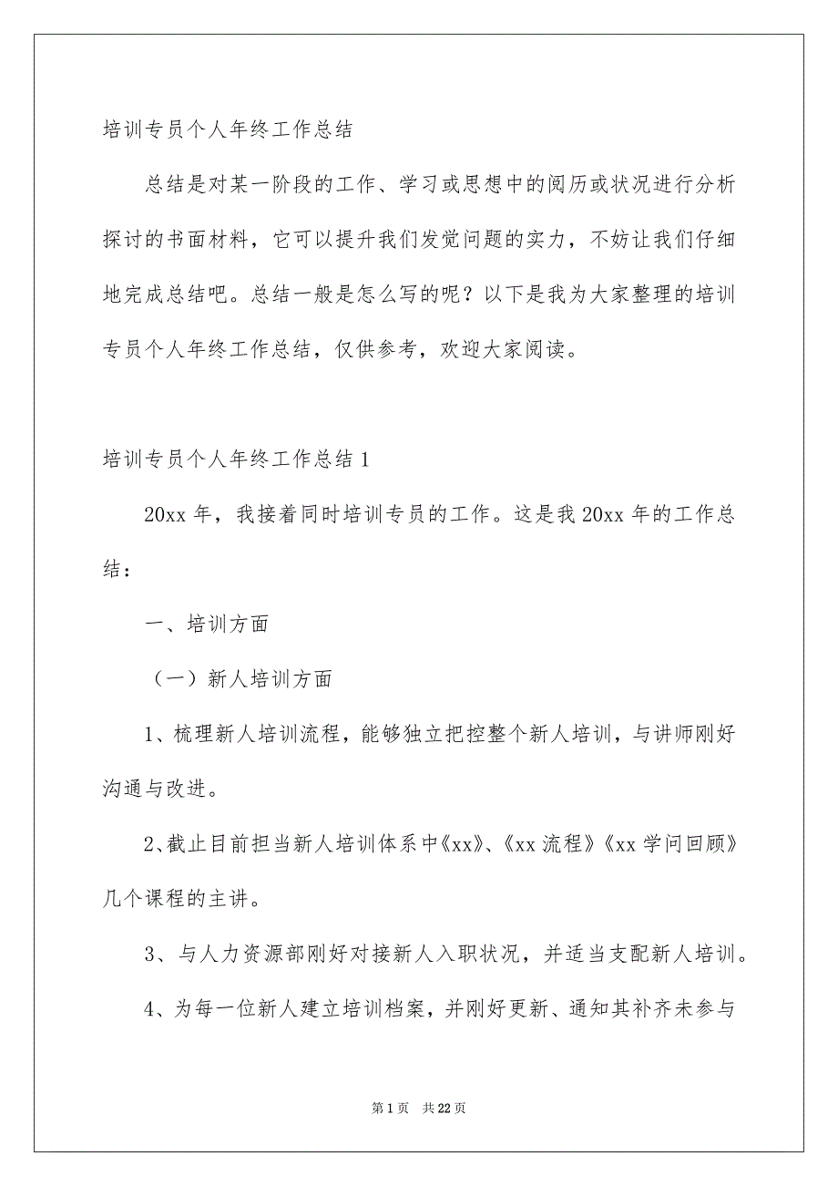 培训专员个人年终工作总结_第1页