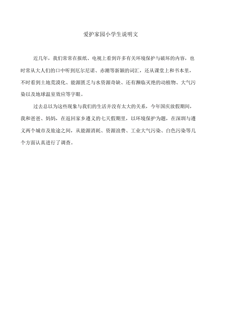 爱护家园小学生说明文_第1页