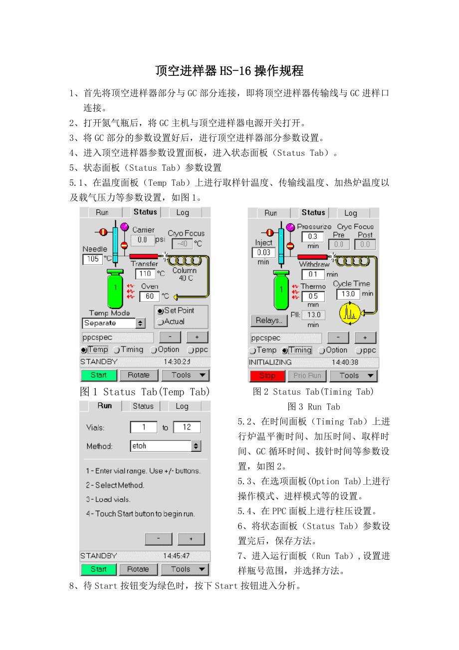 顶空进样器HS操作规程_第1页