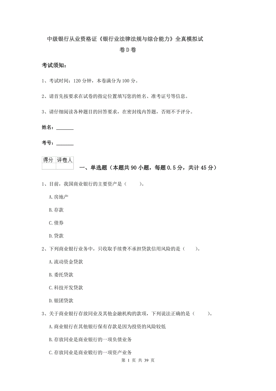 中级银行从业资格证《银行业法律法规与综合能力》全真模拟试卷D卷.doc_第1页