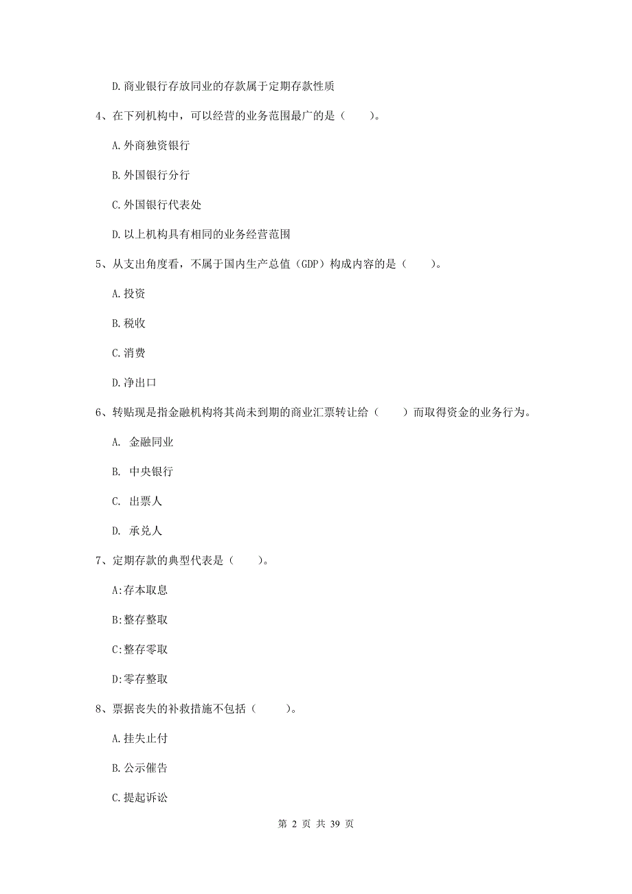 中级银行从业资格证《银行业法律法规与综合能力》全真模拟试卷D卷.doc_第2页