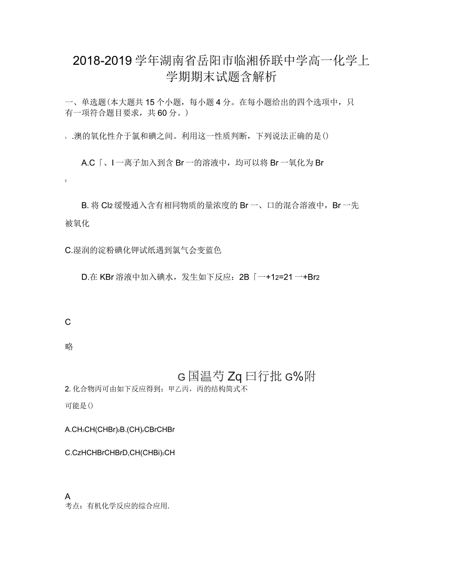 2018-2019学年湖南省岳阳市临湘侨联中学高一化学上学期期末试题含解析_第1页