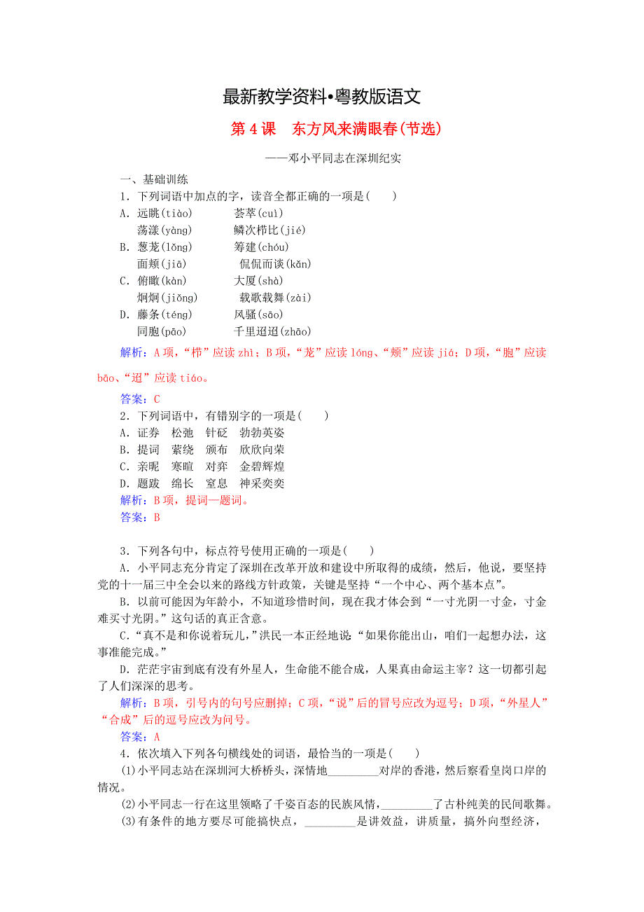 【最新资料】高中语文 第二单元 第4课 东方风来满眼练习 粤教版必修5_第1页