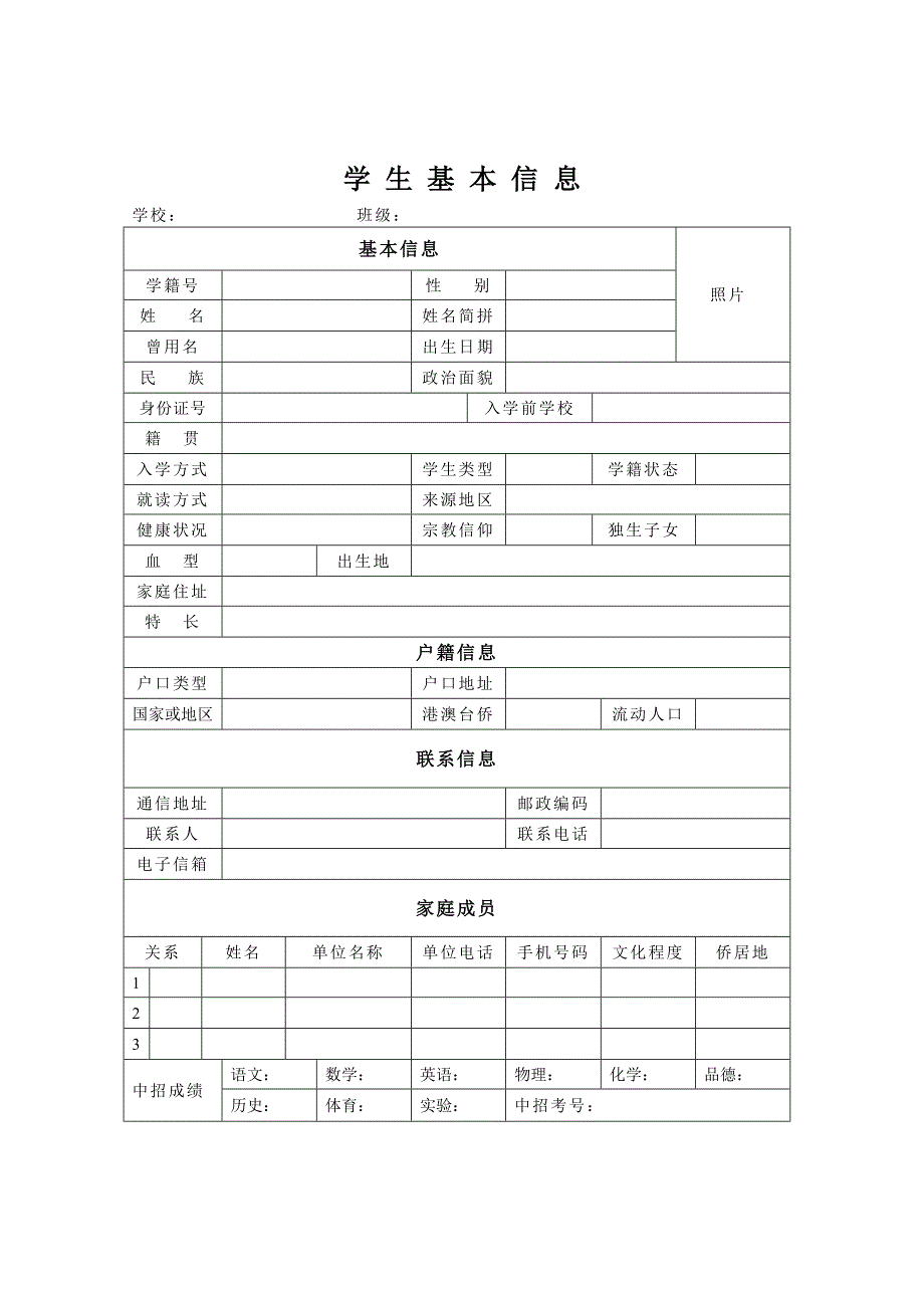 高中生电子学籍学生基本信息表格_第1页