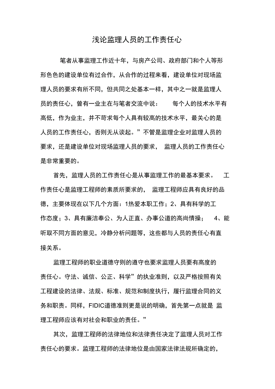 浅论监理人员的工作责任心_第1页