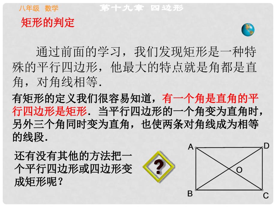 河北省秦皇岛市抚宁县驻操营学区八年级数学下册 19.2 特殊的平行四边形2课件 新人教版_第2页