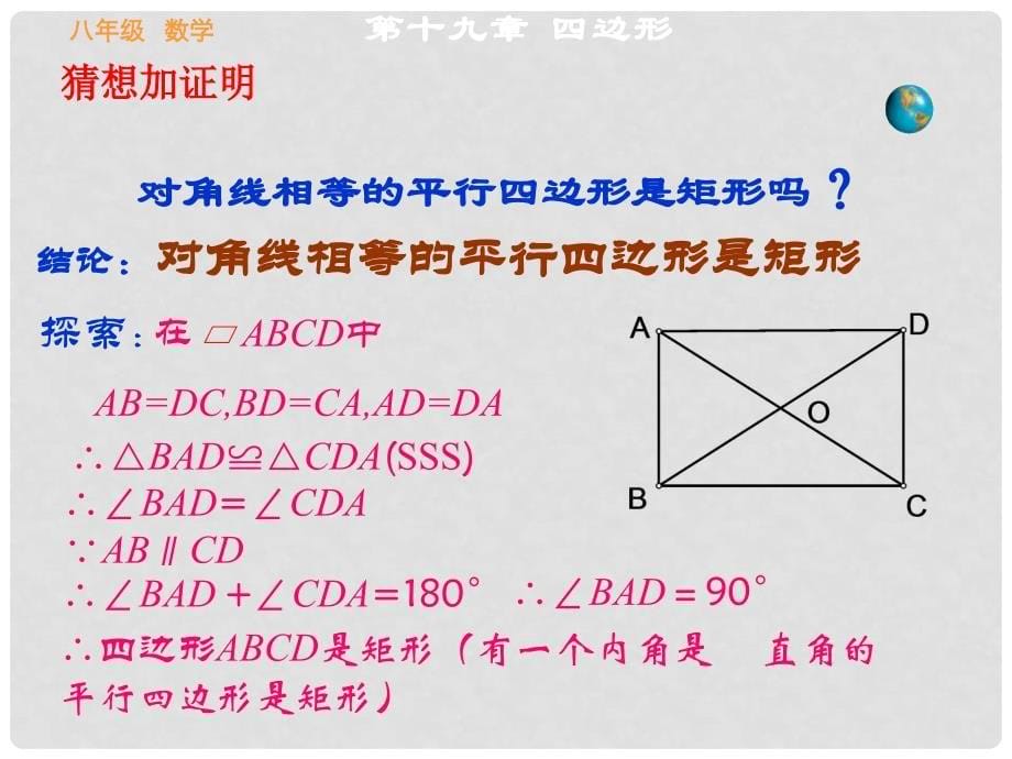 河北省秦皇岛市抚宁县驻操营学区八年级数学下册 19.2 特殊的平行四边形2课件 新人教版_第5页