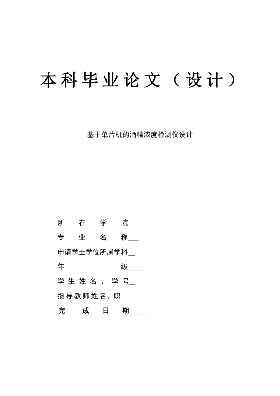 【毕业论文】基于单片机的酒精浓度检测仪设计（word档）P25_第1页