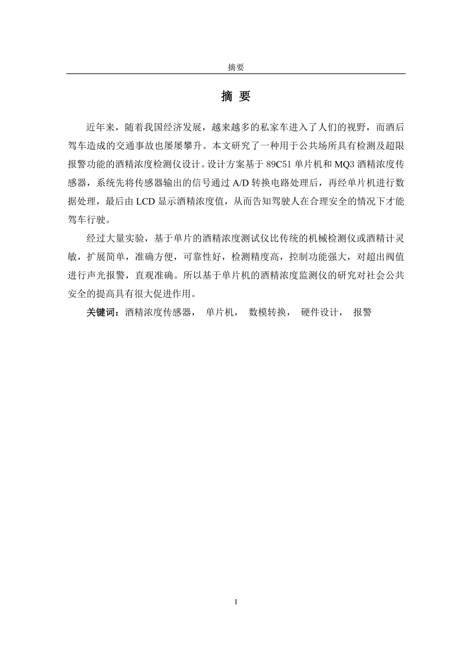 【毕业论文】基于单片机的酒精浓度检测仪设计（word档）P25_第2页