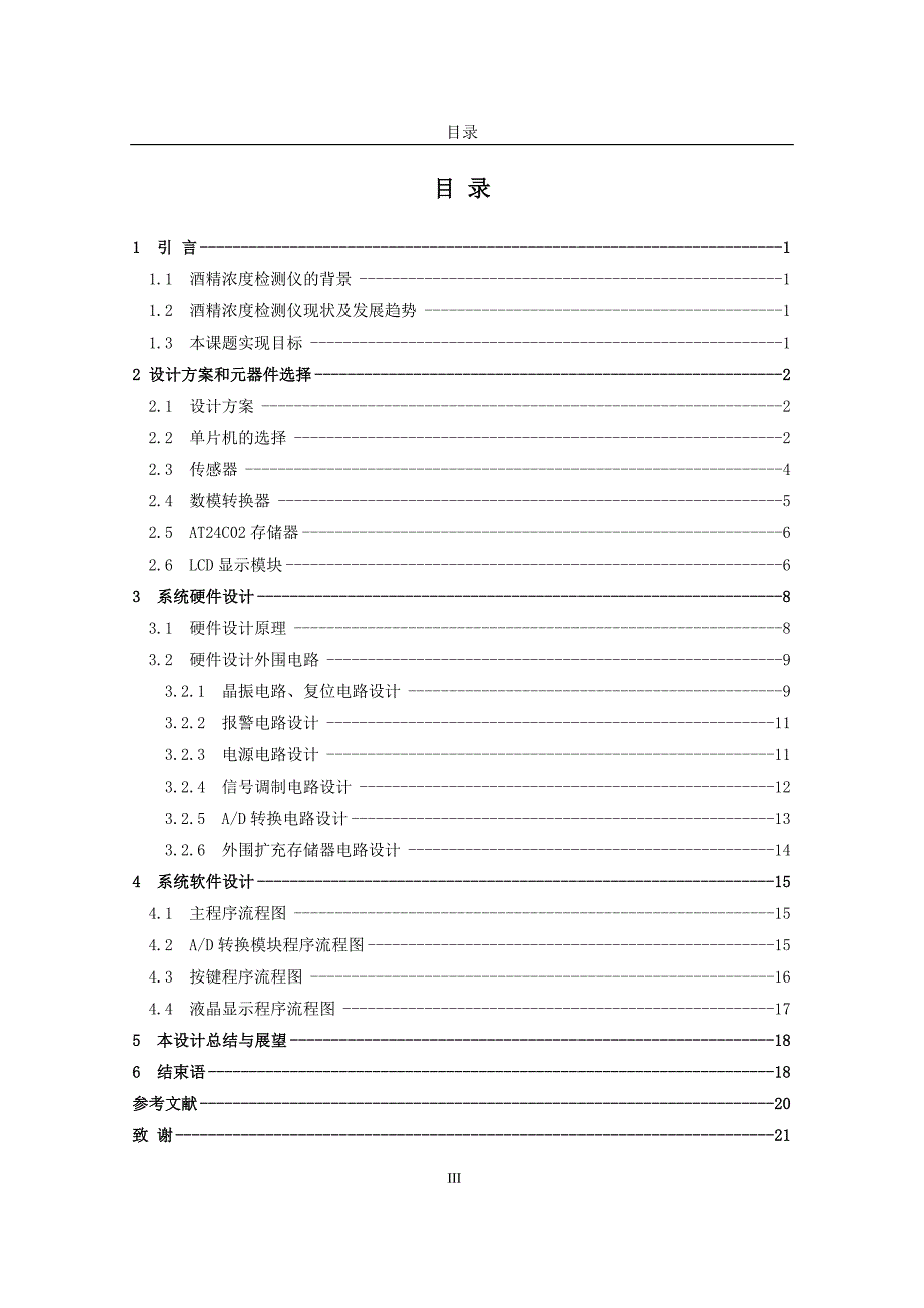 【毕业论文】基于单片机的酒精浓度检测仪设计（word档）P25_第4页