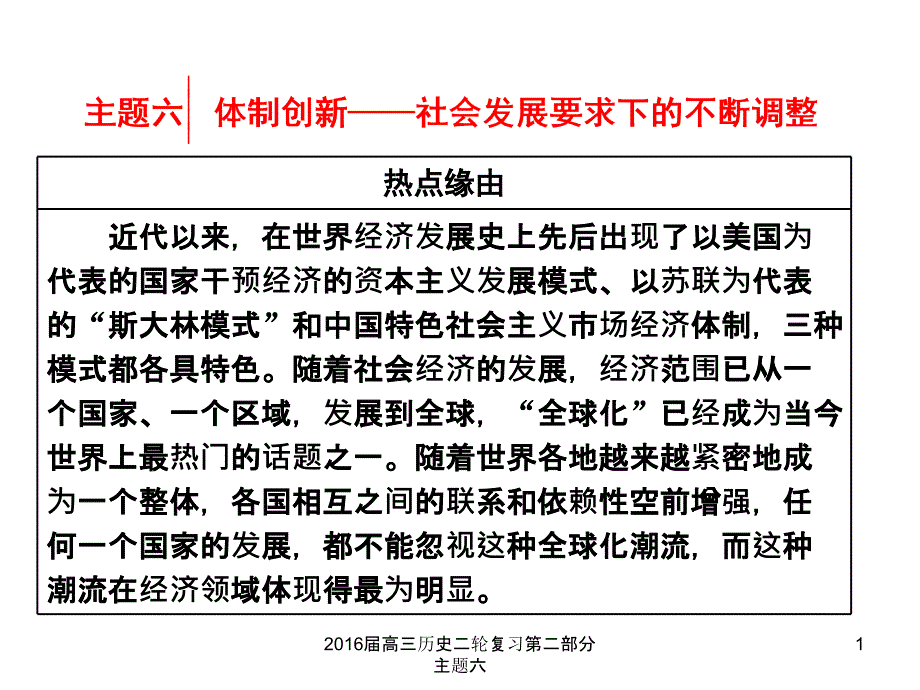 高三历史二轮复习第二部分主题六课件_第1页