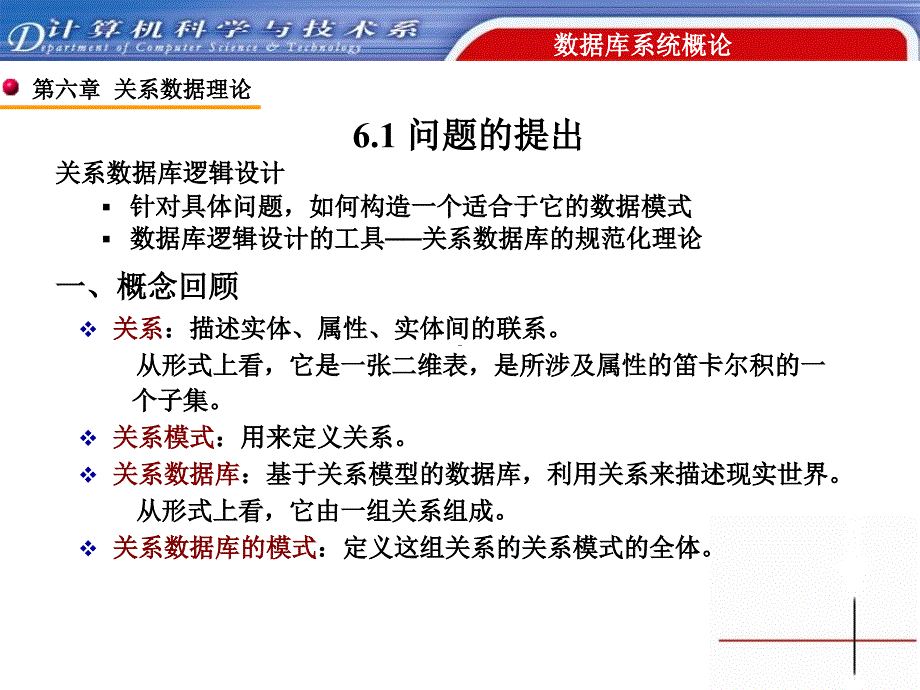 教学课件第六章关系数据理论_第2页