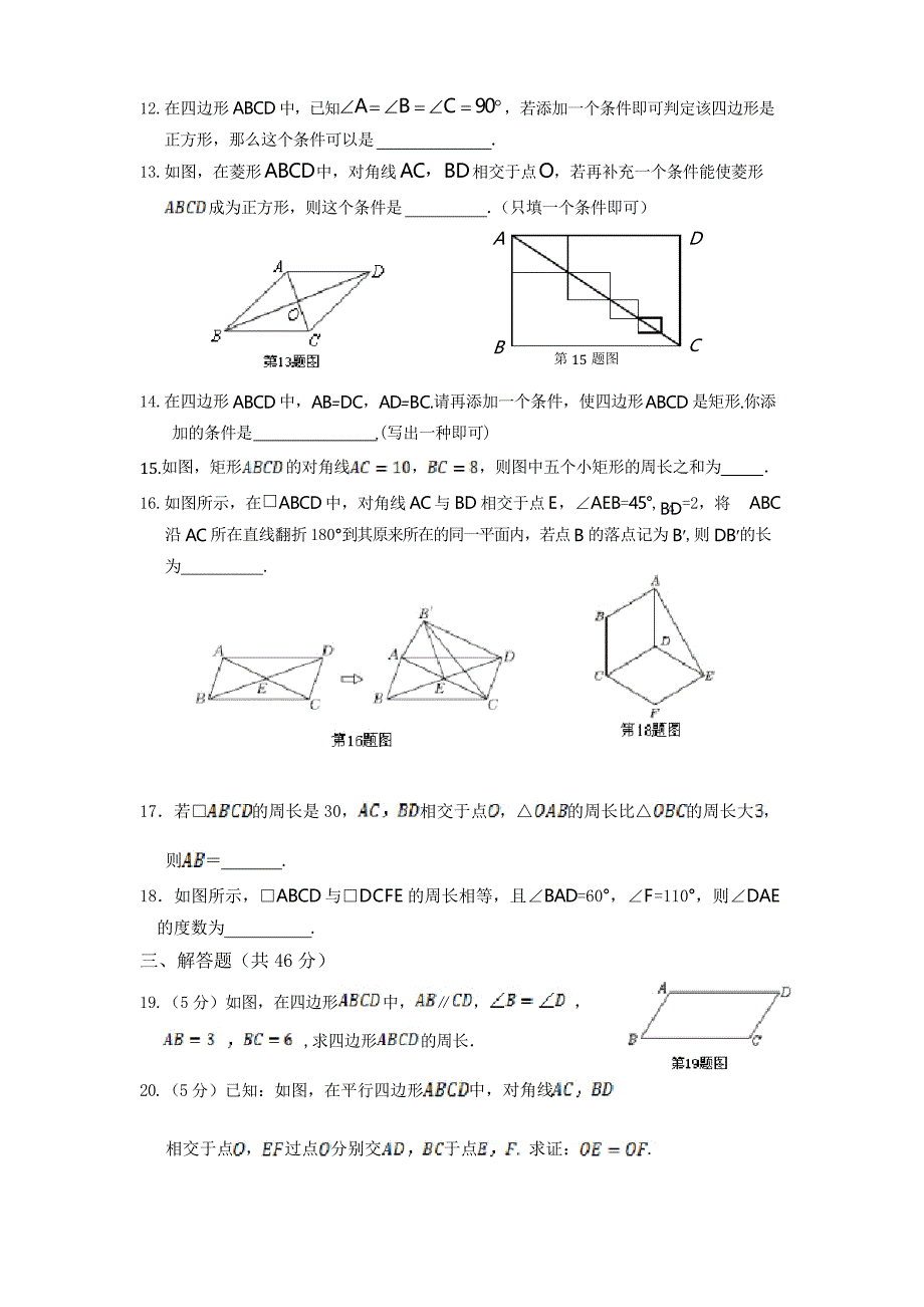 人教版数学八年级下册第18章《平行四边形》检测题附答案解析_第3页