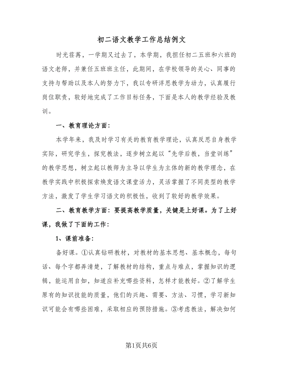 初二语文教学工作总结例文（二篇）_第1页