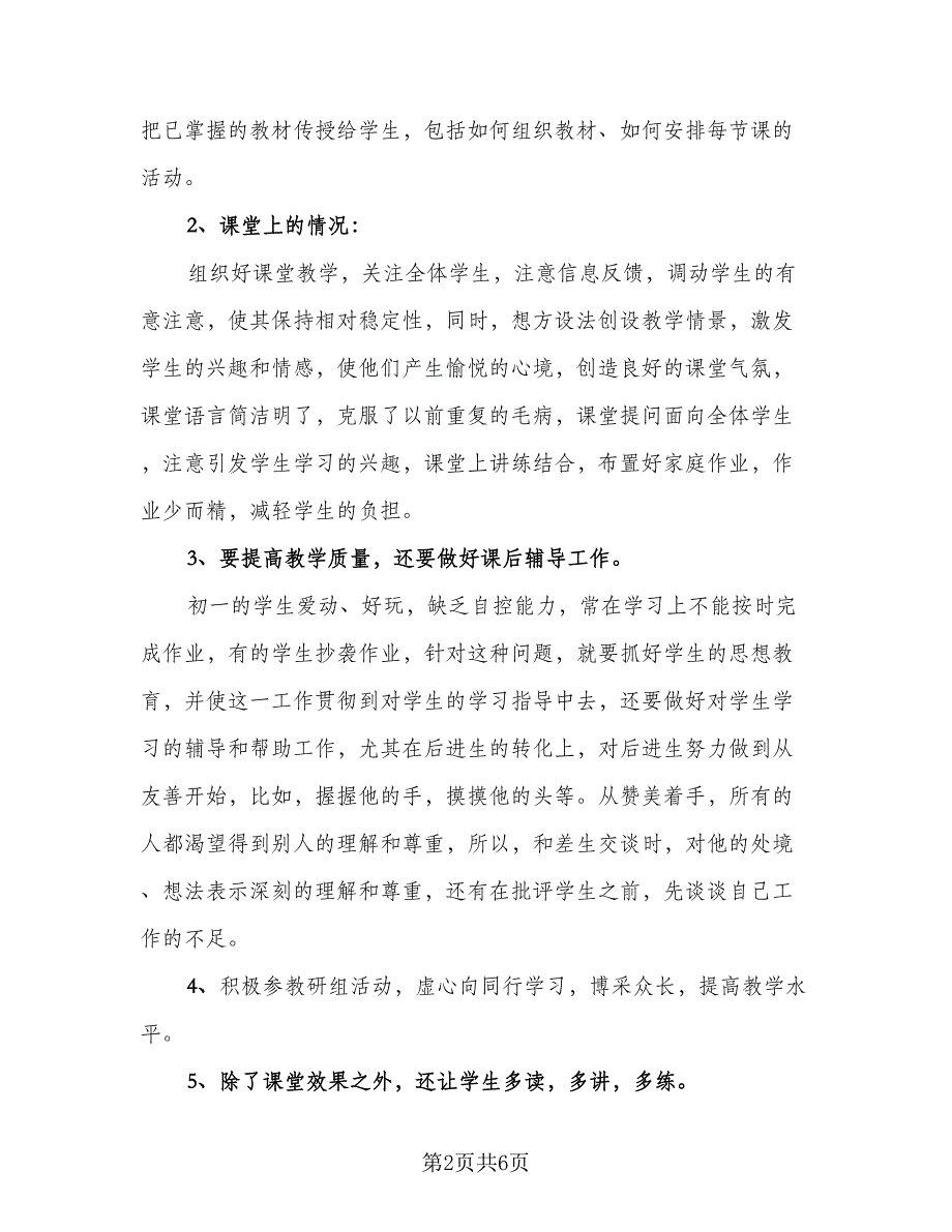 初二语文教学工作总结例文（二篇）_第2页