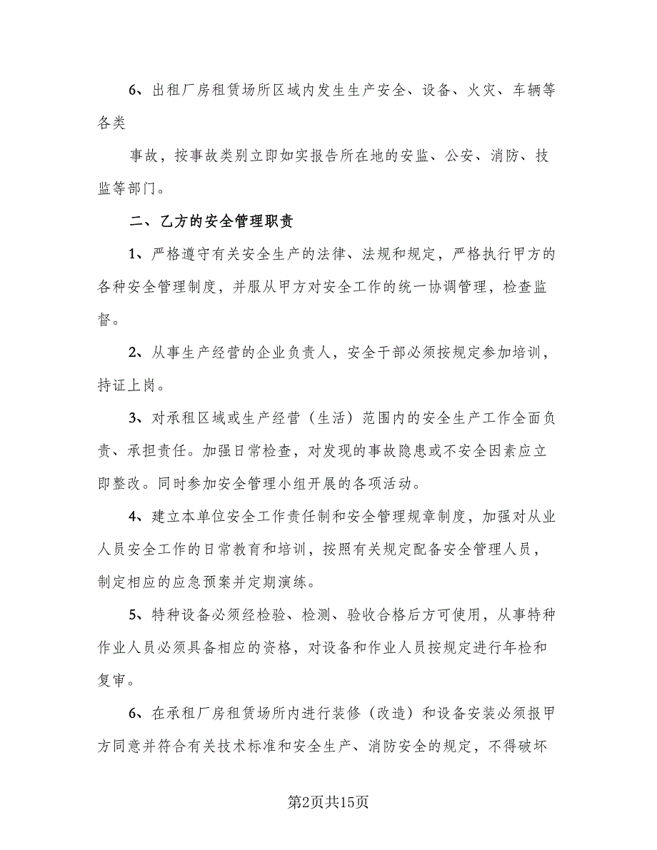 厂房租赁安全协议书常参考范文（五篇）.doc_第2页