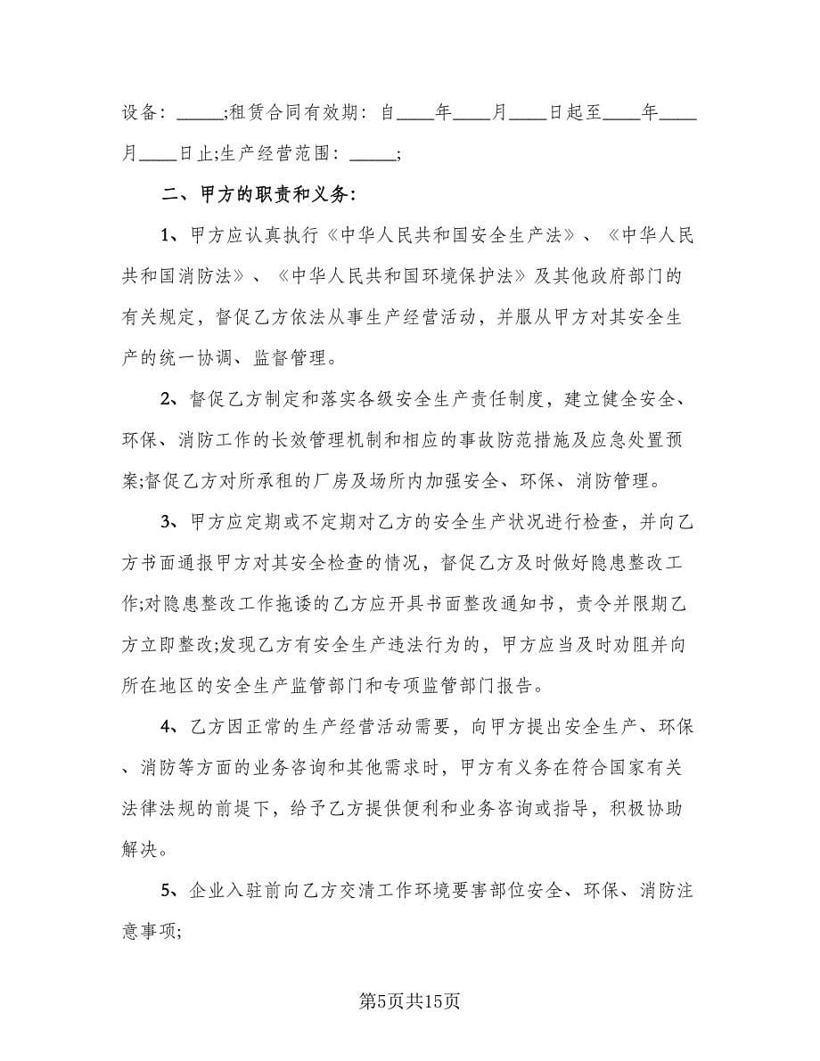 厂房租赁安全协议书常参考范文（五篇）.doc_第5页