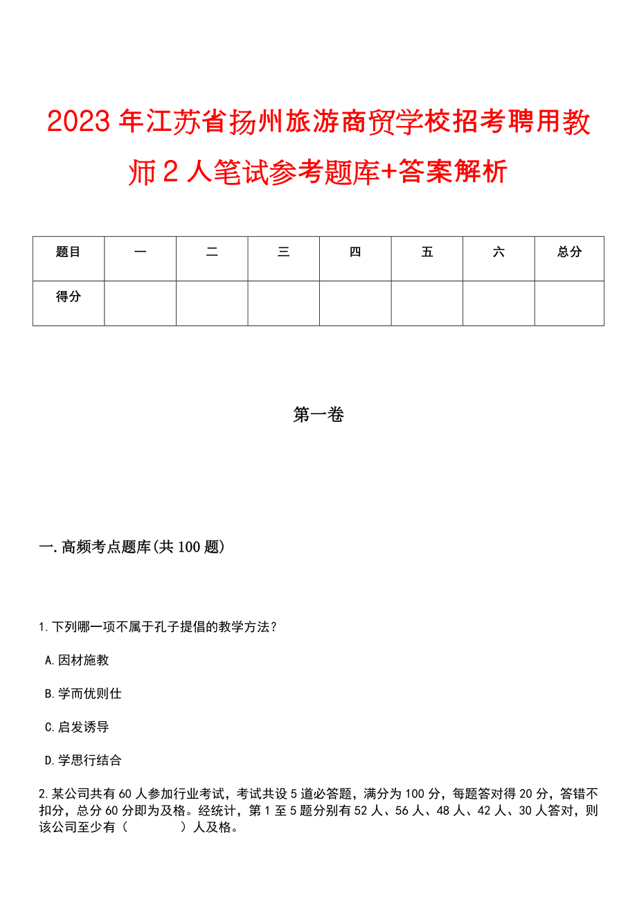 2023年江苏省扬州旅游商贸学校招考聘用教师2人笔试参考题库+答案解析_第1页