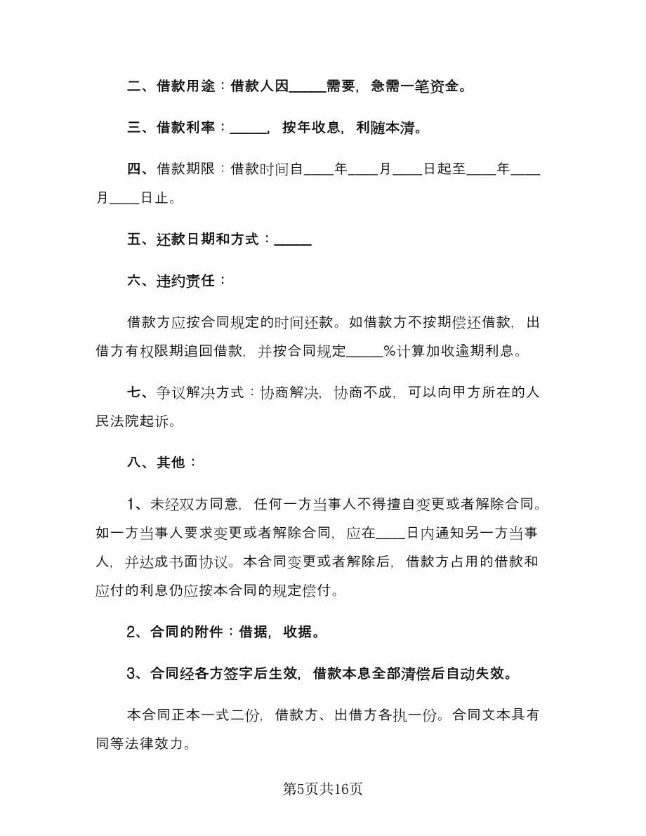 公司向个人借款协议（七篇）.doc_第5页