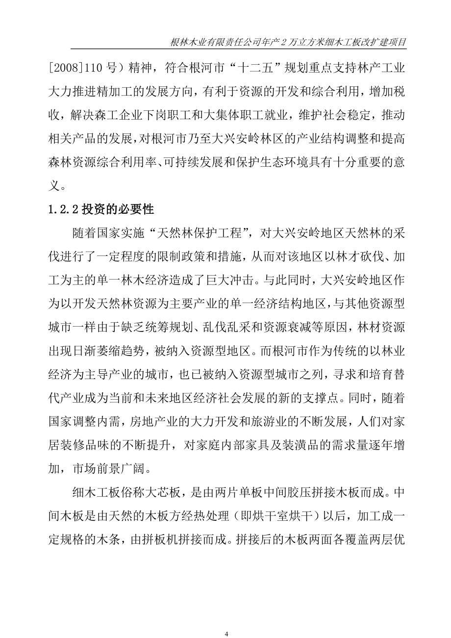 根林木业年产2万立方米细木工板生产线改扩建项目可行性研究报告书.doc_第4页