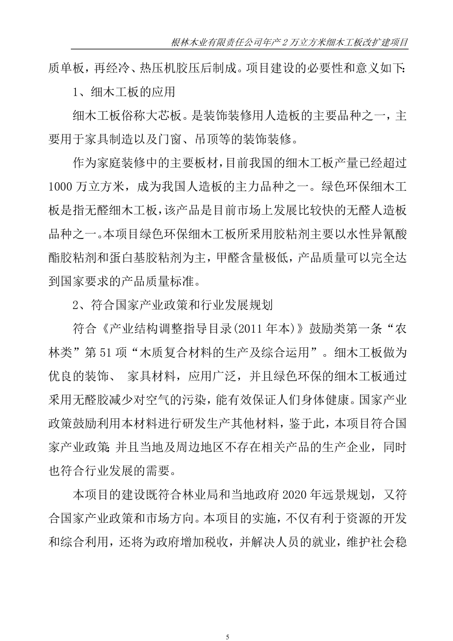 根林木业年产2万立方米细木工板生产线改扩建项目可行性研究报告书.doc_第5页