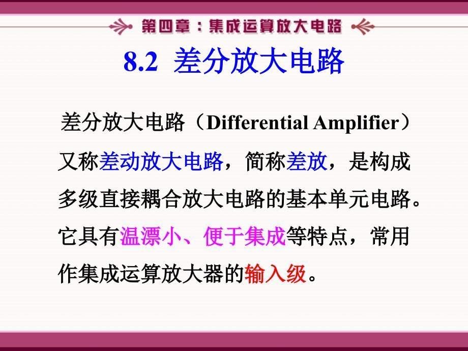 《集成运放放大电路》PPT课件.ppt_第5页