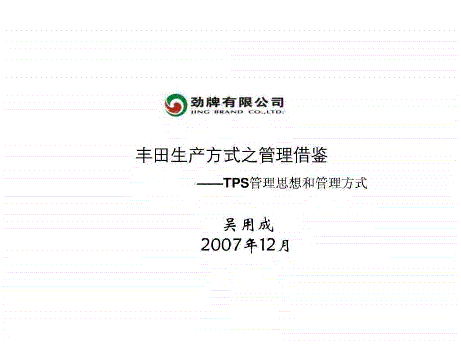 丰田生产方式之管理借鉴2TPS管理思想和管理方式.ppt_第1页