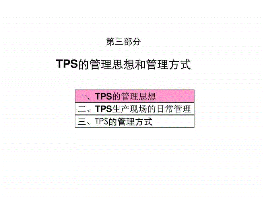 丰田生产方式之管理借鉴2TPS管理思想和管理方式.ppt_第3页