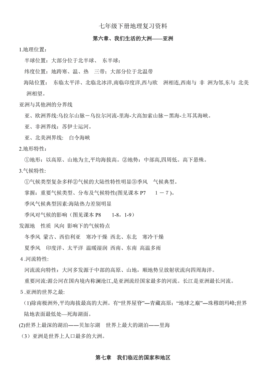人教版七年级下册地理复习资料_第1页