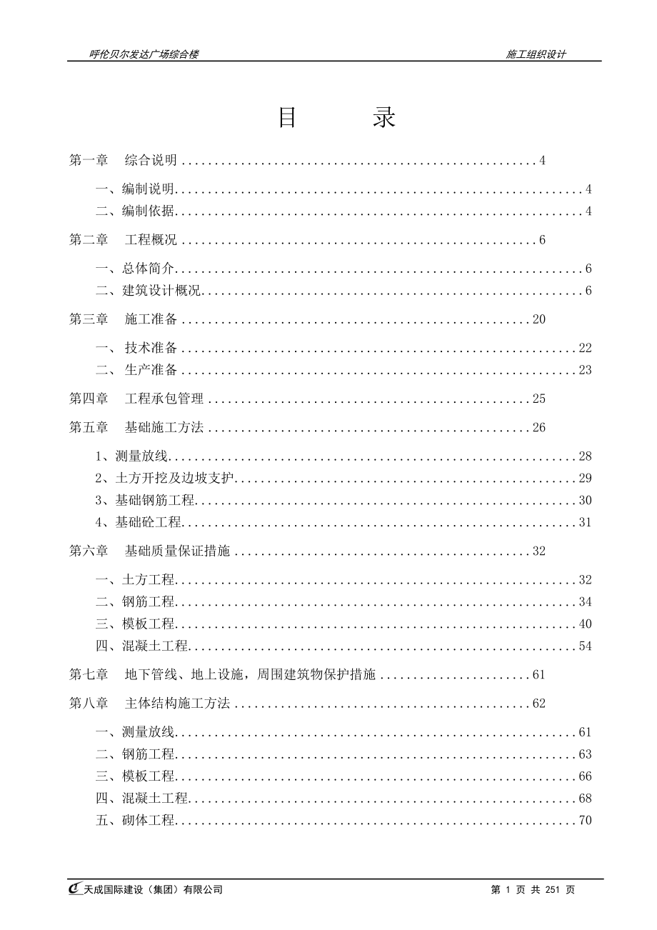 呼伦贝尔发达广场综合楼施工组织设计大学论文_第1页